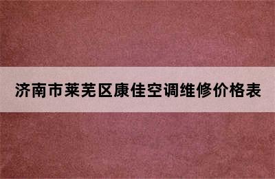 济南市莱芜区康佳空调维修价格表