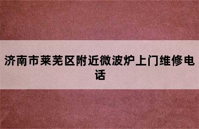 济南市莱芜区附近微波炉上门维修电话