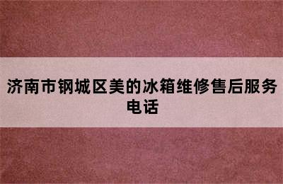 济南市钢城区美的冰箱维修售后服务电话