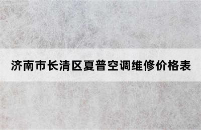 济南市长清区夏普空调维修价格表