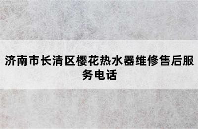 济南市长清区樱花热水器维修售后服务电话