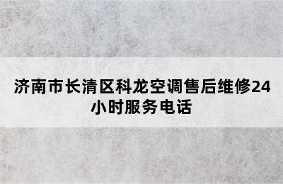 济南市长清区科龙空调售后维修24小时服务电话