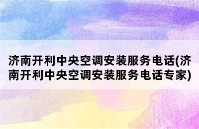 济南开利中央空调安装服务电话(济南开利中央空调安装服务电话专家)