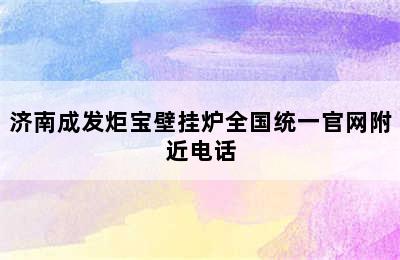 济南成发炬宝壁挂炉全国统一官网附近电话