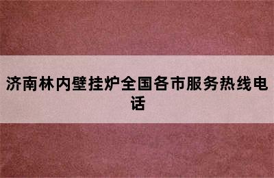 济南林内壁挂炉全国各市服务热线电话