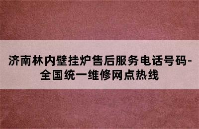 济南林内壁挂炉售后服务电话号码-全国统一维修网点热线