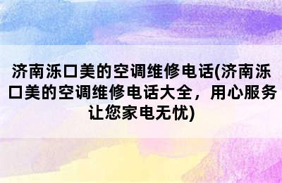 济南泺口美的空调维修电话(济南泺口美的空调维修电话大全，用心服务让您家电无忧)