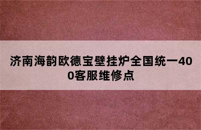 济南海韵欧德宝壁挂炉全国统一400客服维修点