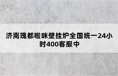 济南瑰都啦咪壁挂炉全国统一24小时400客服中