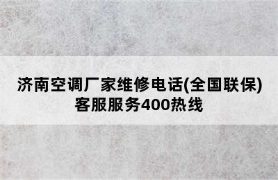 济南空调厂家维修电话(全国联保)客服服务400热线