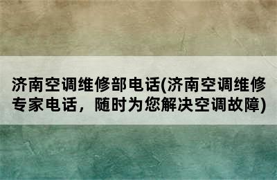 济南空调维修部电话(济南空调维修专家电话，随时为您解决空调故障)