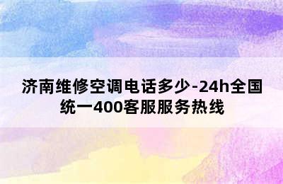 济南维修空调电话多少-24h全国统一400客服服务热线