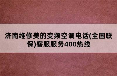 济南维修美的变频空调电话(全国联保)客服服务400热线