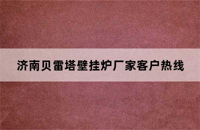 济南贝雷塔壁挂炉厂家客户热线