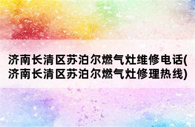 济南长清区苏泊尔燃气灶维修电话(济南长清区苏泊尔燃气灶修理热线)