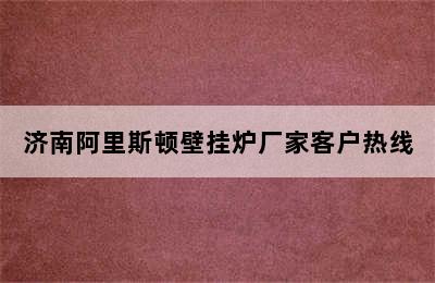 济南阿里斯顿壁挂炉厂家客户热线