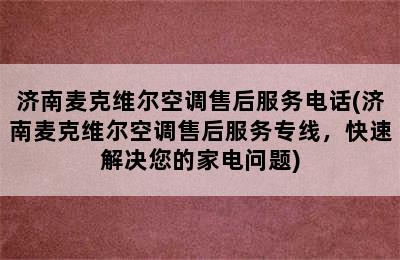 济南麦克维尔空调售后服务电话(济南麦克维尔空调售后服务专线，快速解决您的家电问题)