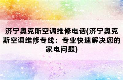 济宁奥克斯空调维修电话(济宁奥克斯空调维修专线：专业快速解决您的家电问题)