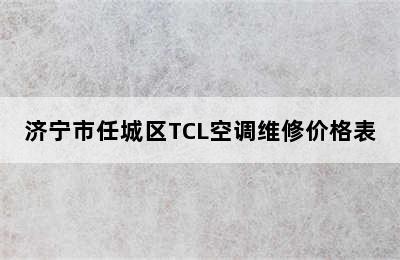 济宁市任城区TCL空调维修价格表