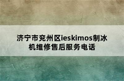 济宁市兖州区ieskimos制冰机维修售后服务电话