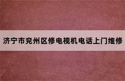 济宁市兖州区修电视机电话上门维修