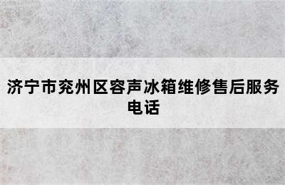 济宁市兖州区容声冰箱维修售后服务电话