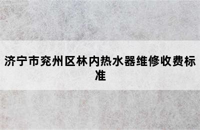 济宁市兖州区林内热水器维修收费标准