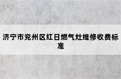 济宁市兖州区红日燃气灶维修收费标准