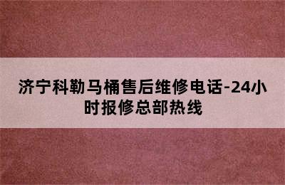 济宁科勒马桶售后维修电话-24小时报修总部热线