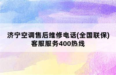 济宁空调售后维修电话(全国联保)客服服务400热线