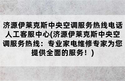 济源伊莱克斯中央空调服务热线电话人工客服中心(济源伊莱克斯中央空调服务热线：专业家电维修专家为您提供全面的服务！)