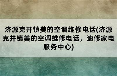 济源克井镇美的空调维修电话(济源克井镇美的空调维修电话，速修家电服务中心)