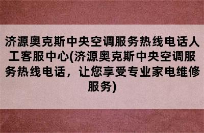 济源奥克斯中央空调服务热线电话人工客服中心(济源奥克斯中央空调服务热线电话，让您享受专业家电维修服务)