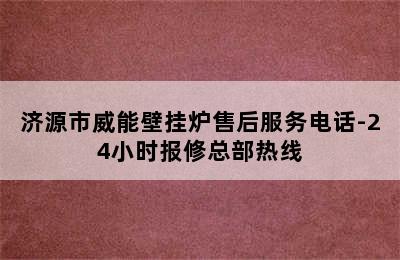 济源市威能壁挂炉售后服务电话-24小时报修总部热线