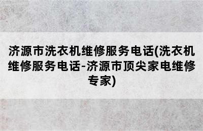 济源市洗衣机维修服务电话(洗衣机维修服务电话-济源市顶尖家电维修专家)