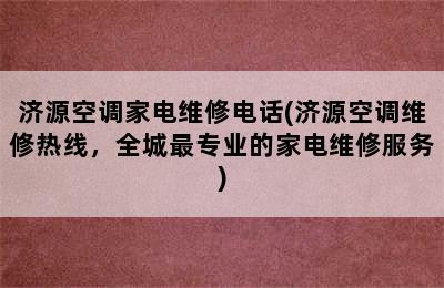 济源空调家电维修电话(济源空调维修热线，全城最专业的家电维修服务)