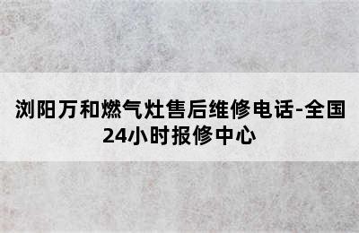 浏阳万和燃气灶售后维修电话-全国24小时报修中心