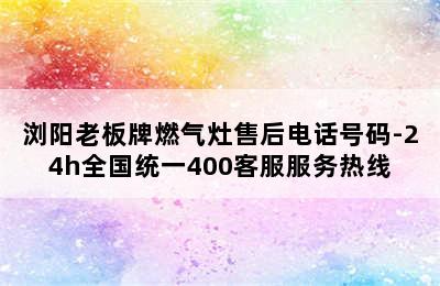 浏阳老板牌燃气灶售后电话号码-24h全国统一400客服服务热线