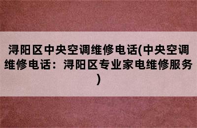 浔阳区中央空调维修电话(中央空调维修电话：浔阳区专业家电维修服务)