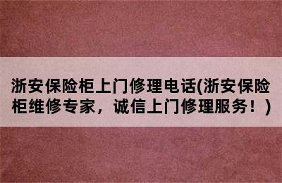 浙安保险柜上门修理电话(浙安保险柜维修专家，诚信上门修理服务！)