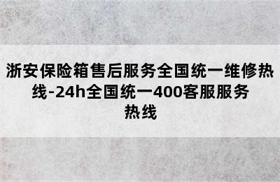 浙安保险箱售后服务全国统一维修热线-24h全国统一400客服服务热线