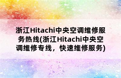 浙江Hitachi中央空调维修服务热线(浙江Hitachi中央空调维修专线，快速维修服务)