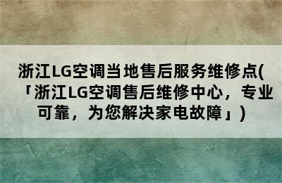 浙江LG空调当地售后服务维修点(「浙江LG空调售后维修中心，专业可靠，为您解决家电故障」)