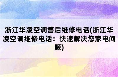 浙江华凌空调售后维修电话(浙江华凌空调维修电话：快速解决您家电问题)