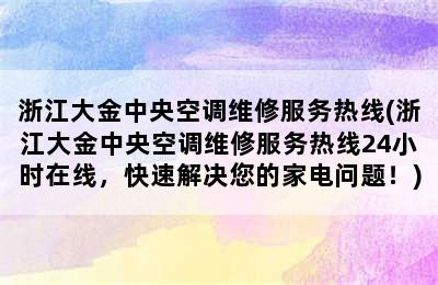 浙江大金中央空调维修服务热线(浙江大金中央空调维修服务热线24小时在线，快速解决您的家电问题！)