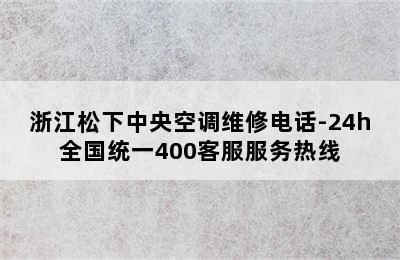 浙江松下中央空调维修电话-24h全国统一400客服服务热线