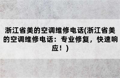 浙江省美的空调维修电话(浙江省美的空调维修电话：专业修复，快速响应！)