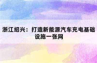 浙江绍兴：打造新能源汽车充电基础设施一张网