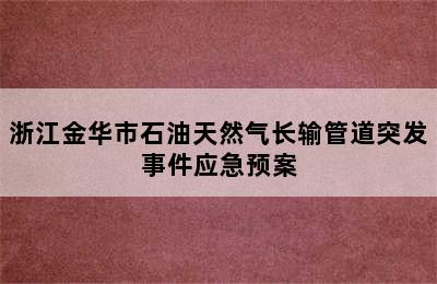 浙江金华市石油天然气长输管道突发事件应急预案