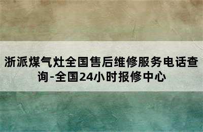 浙派煤气灶全国售后维修服务电话查询-全国24小时报修中心